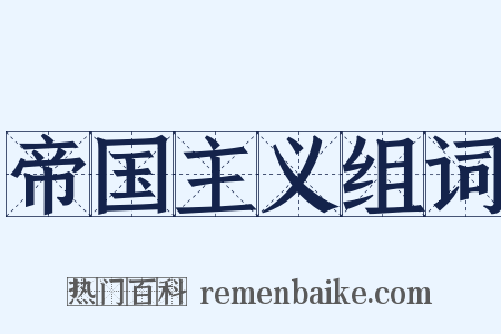 帝国主义组词是什么意思的图片